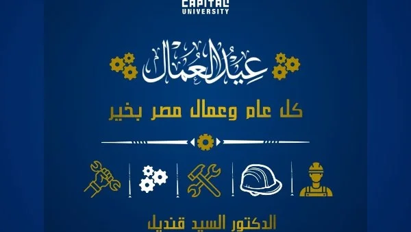 تهنئة رئيس جامعة العاصمة لعمال مصر في عيدهم