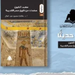 معبد الكون.. قراءة شاملة لتاريخ مصر القديمة