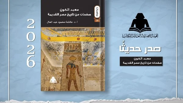 معبد الكون.. قراءة شاملة لتاريخ مصر القديمة