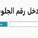 نتيجة الشهادة الإعدادية 2026 برقم الجلوس