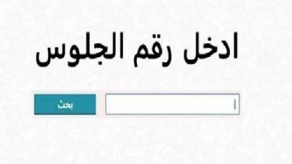 نتيجة الشهادة الإعدادية 2026 برقم الجلوس