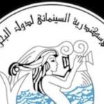 تشكيل لجنة طارئة لإنقاذ مهرجان الإسكندرية السينمائي