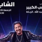 الشاب خالد يحيي حفلاً في مهرجان موازين 2026