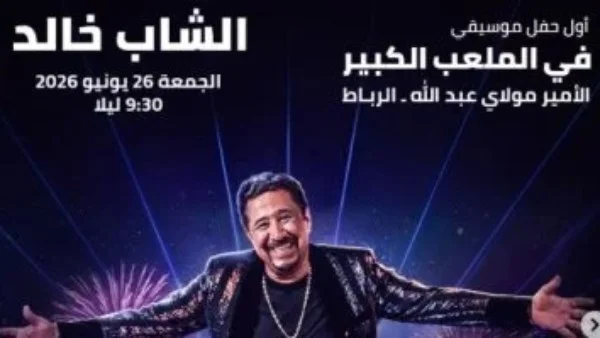 الشاب خالد يحيي حفلاً في مهرجان موازين 2026