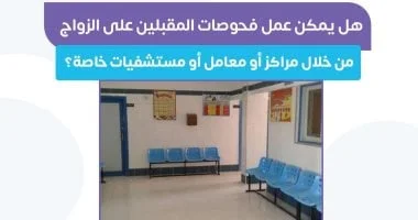 فحوصات المقبلين على الزواج: وزارة الصحة ترد