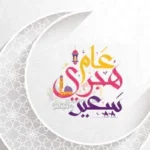 إجازة رأس السنة الهجرية 2026 تمتد لثلاثة أيام