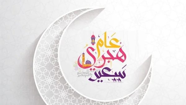 إجازة رأس السنة الهجرية 2026 تمتد لثلاثة أيام