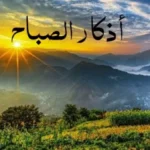 أذكار الصباح لتعزيز الطمأنينة والبركة