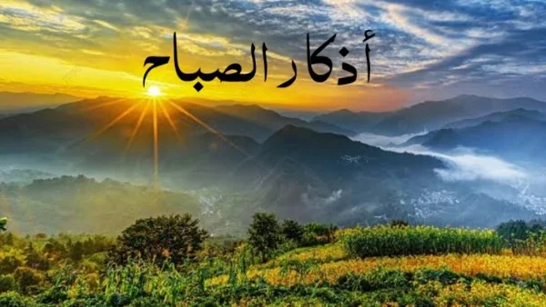 أذكار الصباح لتعزيز الطمأنينة والبركة