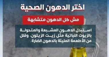 حملة توعوية من وزارة الصحة لاختيار "الدهون الصحية"
