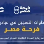 شروط التقديم في فرحة مصر لدعم الزواج