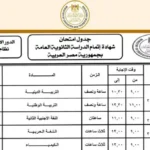 جدول امتحانات الثانوية العامة 2026