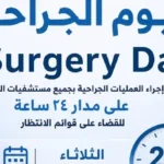 إطلاق “Surgery Day” في صحة الشرقية لتكثيف العمليات الجراحية