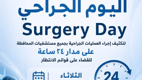 إطلاق "Surgery Day" في صحة الشرقية لتكثيف العمليات الجراحية