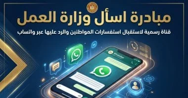 رقم واتس آب لاستفسارات وزارة العمل