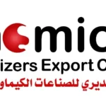 التصديري للصناعات الكيماوية يوسع نشاطاته لأفريقيا والصين وأوروبا