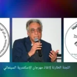 أزمة مهرجان الإسكندرية السينمائي تتطور