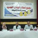 ندوة عن التحول الرقمي وتحسين مستوى الخدمات بالوادي الجديد