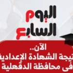 رابط نتيجة الشهادة الإعدادية بالدقهلية 2026
