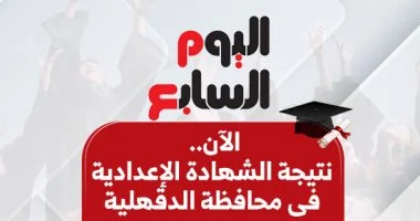 رابط نتيجة الشهادة الإعدادية بالدقهلية 2026