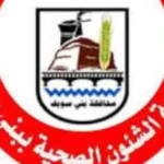 مقابلات لاختيار مدير مستشفى ناصر العام ببني سويف