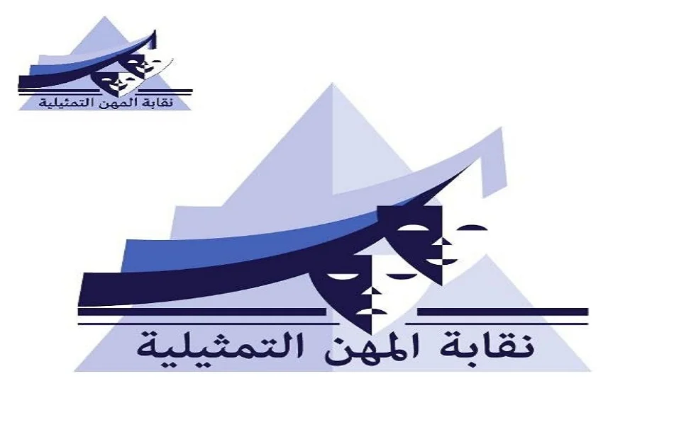 نقابة المهن التمثيلية تشكر المجلس الأعلى للإعلام