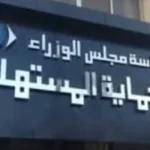 حماية المستهلك: عقوبات مشددة لمن يروج منتجات ضارة