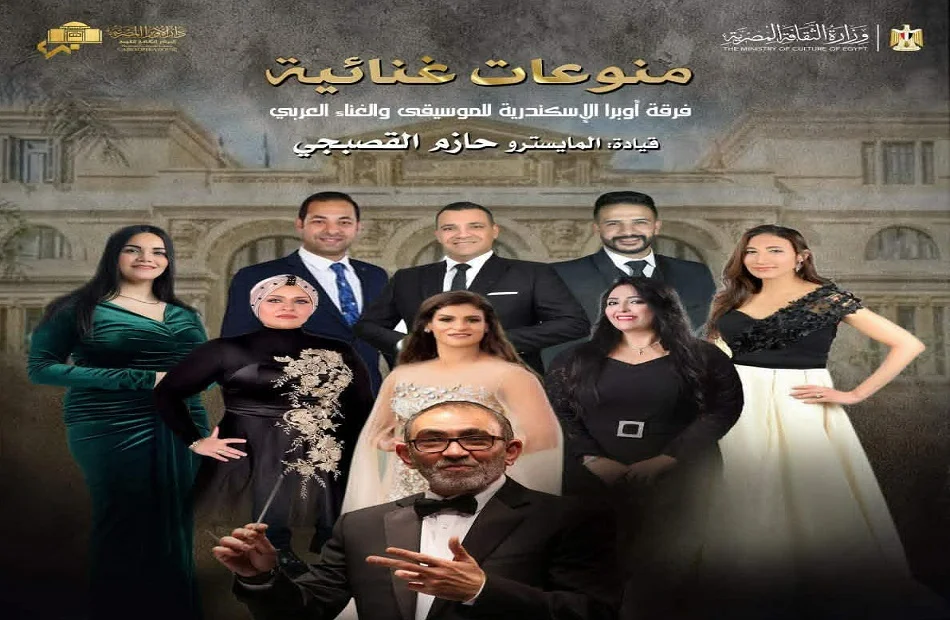 حفل فرقة أوبرا الإسكندرية للموسيقى والغناء العربي