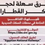 حجز تذاكر القطارات ووسائل الدفع المتاحة في مصر