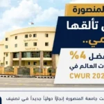 جامعة المنصورة تتألق في تصنيف CWUR 2026