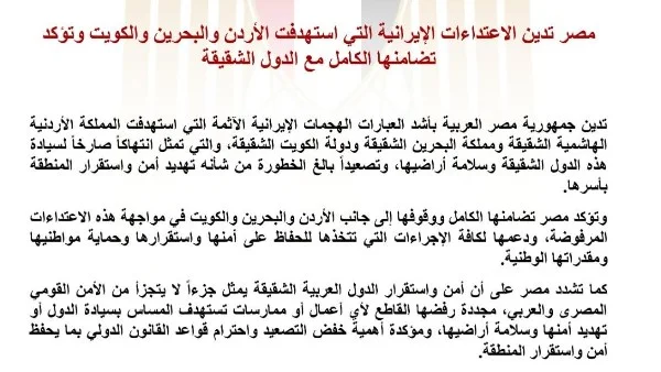 مصر تدين العدوان الإيراني على الأردن والبحرين والكويت