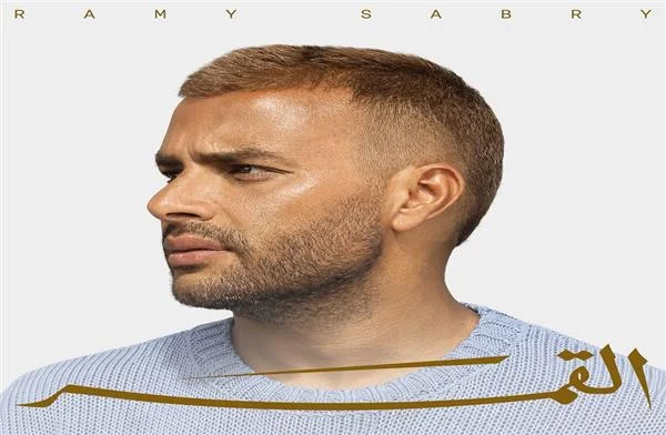 رامي صبري يتصدر الترند مع ألبومه "القمر"