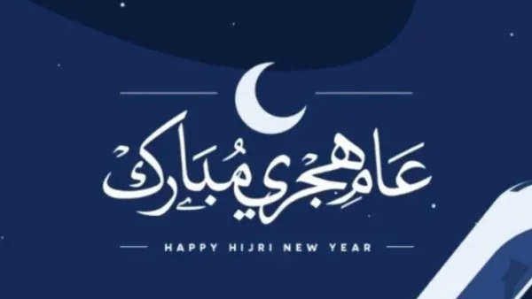 إجازة رسمية بمناسبة رأس السنة الهجرية 1448