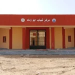 تطوير مركز شباب أبو رماد لتعزيز الخدمات الرياضية