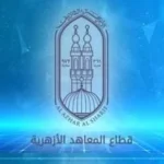 فتح باب التسجيل للدور الثاني للثانوية الأزهرية