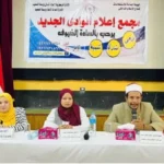 التربية الإيجابية للأبناء في الندوة الإعلامية بالوادي الجديد
