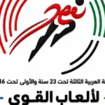 الإسماعيلية تستعد لاستقبال البطولة العربية لألعاب القوى