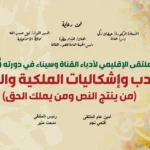 انطلاق ملتقى أدباء إقليم القناة وسيناء الثقافي