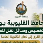 خطة لنقل طلاب الثانوية العامة في القليوبية