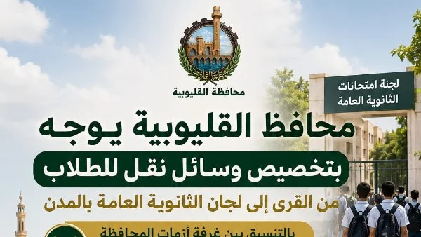 خطة لنقل طلاب الثانوية العامة في القليوبية
