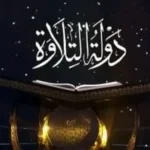 مسابقة دولة التلاوة: فرصة لاكتشاف المواهب القرآنية