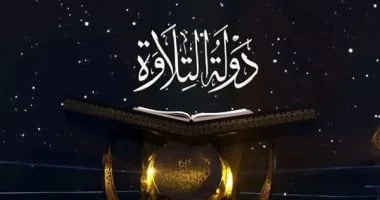 مسابقة دولة التلاوة: فرصة لاكتشاف المواهب القرآنية
