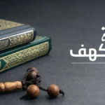 متى تقرأ سورة الكهف يوم الجمعة؟