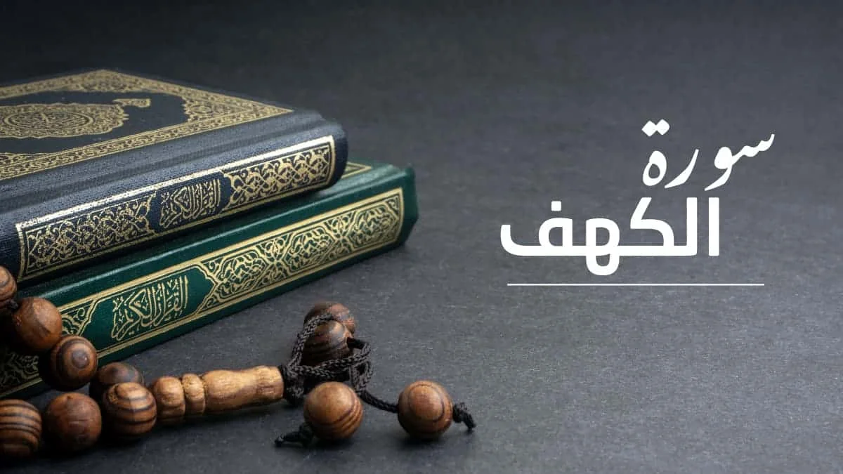 متى تقرأ سورة الكهف يوم الجمعة؟