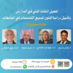 مائدة مستديرة لتفعيل النشاط الفني في المدارس