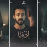 طرح فيلمي إذما والقصص في السينمات السعودية