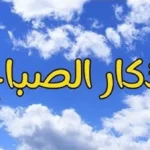 أذكار الصباح لتعزيز الأمان الروحي