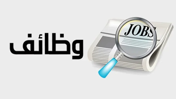 فرص عمل جديدة برواتب تصل إلى 25 ألف جنيه