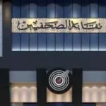 الذكرى الثلاثون ليوم الصحفي في مصر