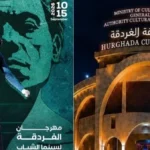 قصر ثقافة الغردقة يستضيف مهرجان سينما الشباب